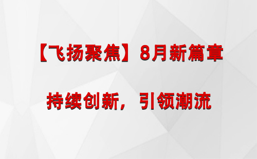 玛多【飞扬聚焦】8月新篇章 —— 持续创新，引领潮流