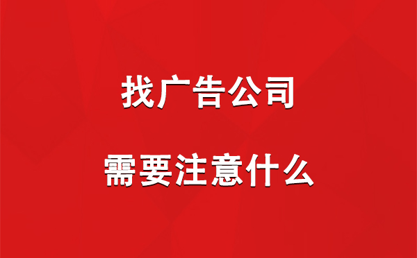 找玛多广告公司需要注意什么