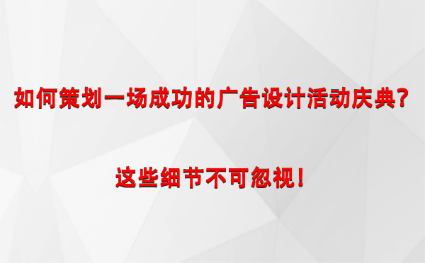 如何策划一场成功的玛多广告设计玛多活动庆典？这些细节不可忽视！