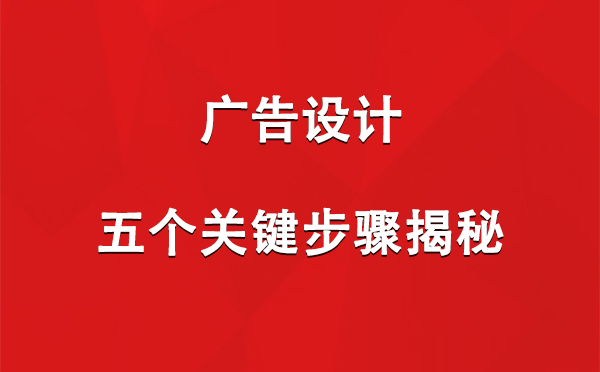 玛多广告设计：五个关键步骤揭秘