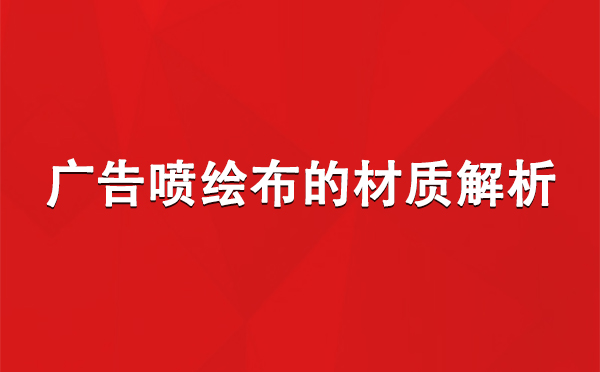 玛多广告玛多玛多喷绘布的材质解析